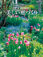 別冊家庭画報 英国庭園を広めたパイオニア ケイ山田の美しい庭づくり