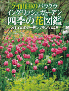 ケイ山田のバラクラ イングリッシュ ガーデン四季の花図鑑