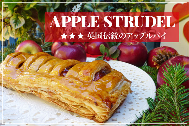 アップルパイ